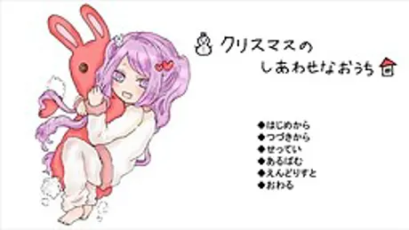 クリスマスのしあわせなおうち