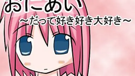 おにあい～だって好き好き大好き～