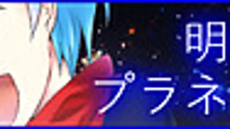 明るい夜のプラネタリウム