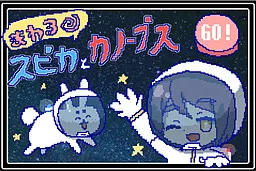 まわるスピカとカノープス