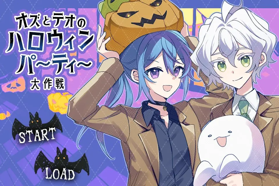 オズとテオのハロウィンパーティー大作戦