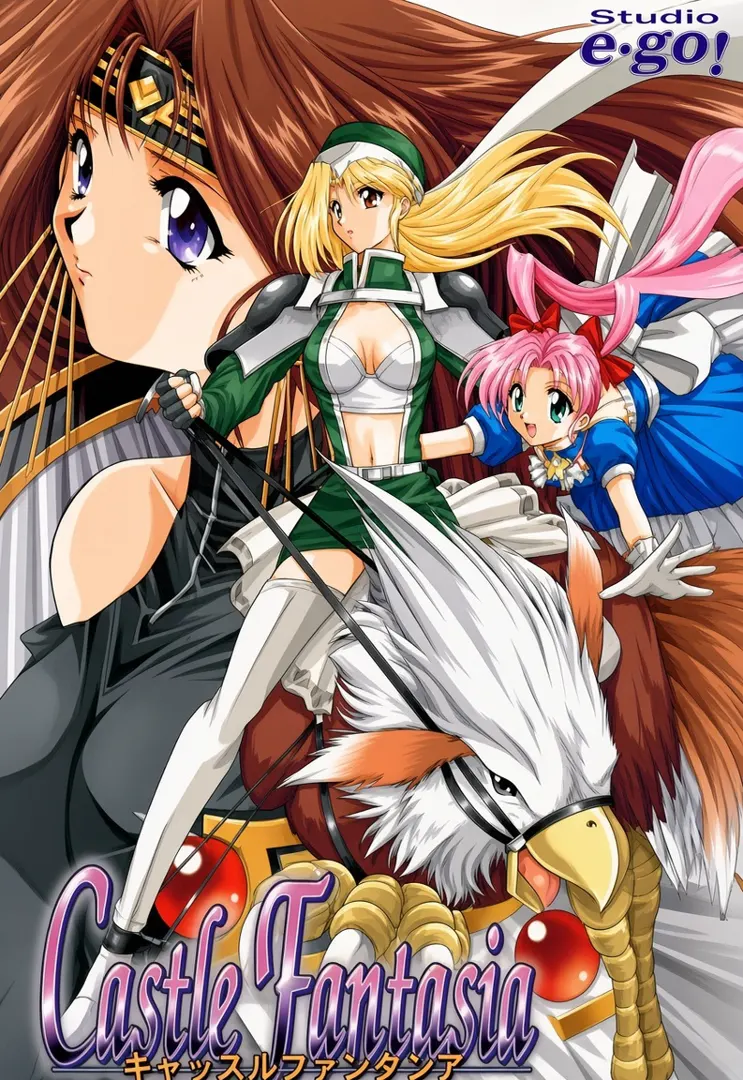 キャッスルファンタジア