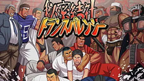 秘密結社トランスパレンシー