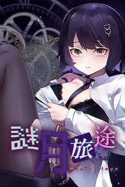 谜月旅途