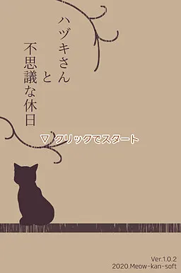 ハヅキさんと不思議な休日