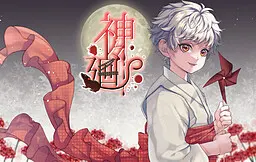 神々廻
