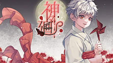 神々廻