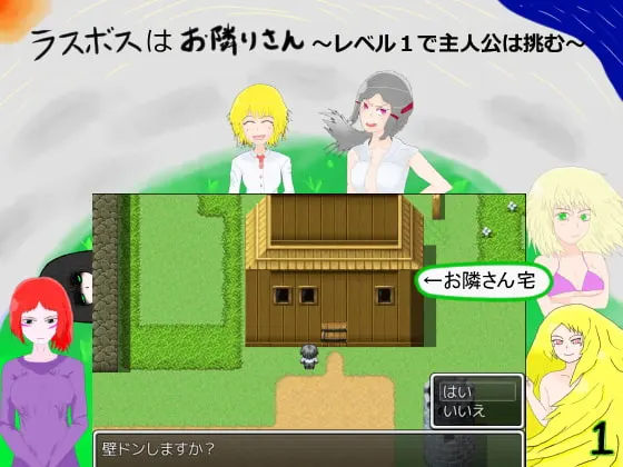 ラスボスはお隣りさん~レベル1で主人公は挑む