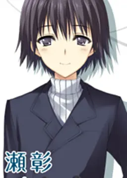 七瀬 彰