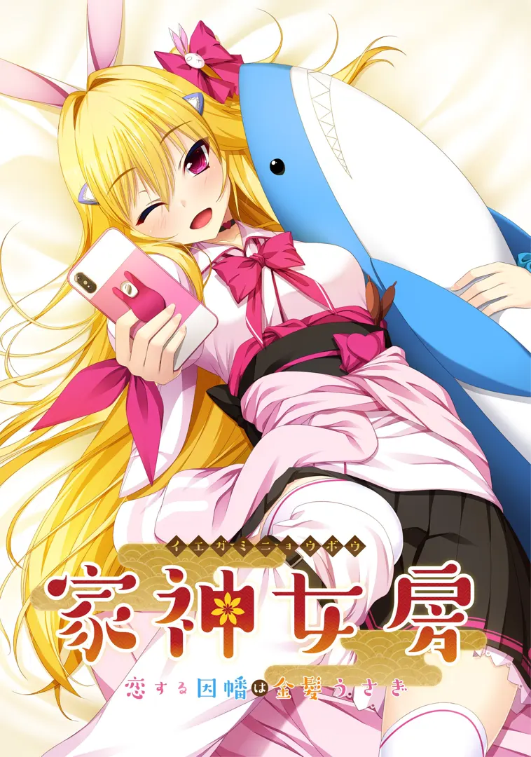 家神女房-イエガミニョウボウ- ～恋する因幡は金髪うさぎ～