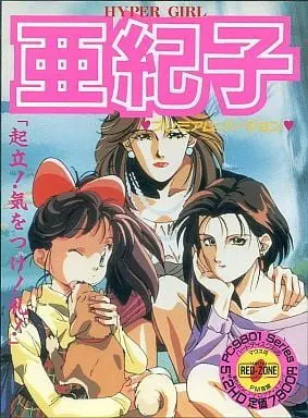 亜紀子 プレミアム・バージョン