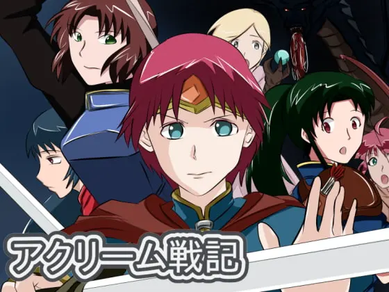 アクリーム戦記
