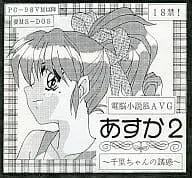 明日香2 ～千里的诱惑～