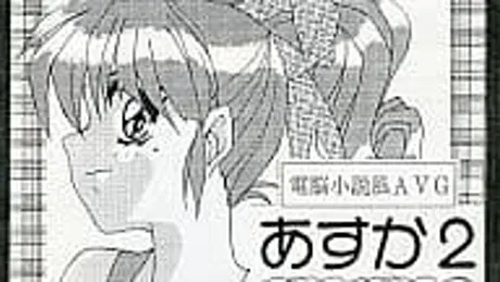 あすか2 ～千里ちゃんの誘惑～