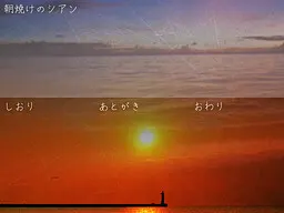 朝焼けのシアン/夕焼けのマゼンタ