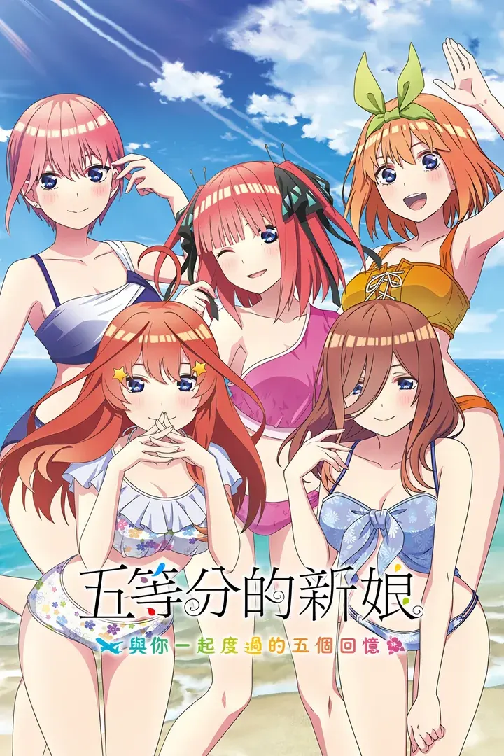 映画 五等分の花嫁　～君と過ごした五つの思い出～