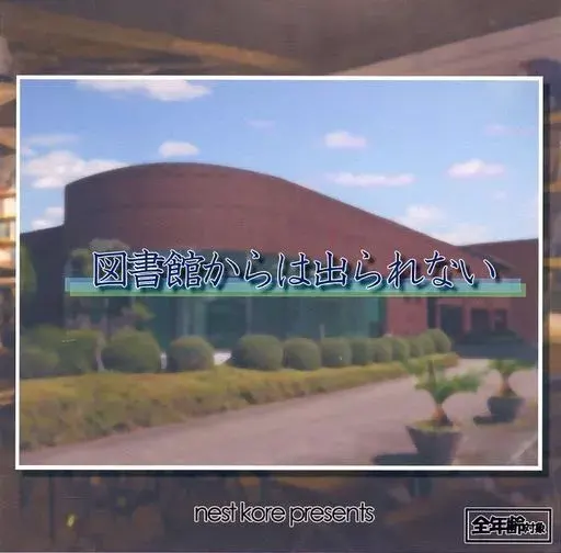 図書館からは出られない