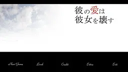 彼の愛は彼女を壊す