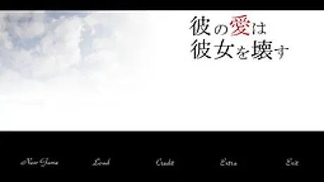 彼の愛は彼女を壊す