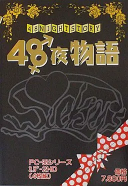 48夜物语