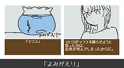 よみがえり