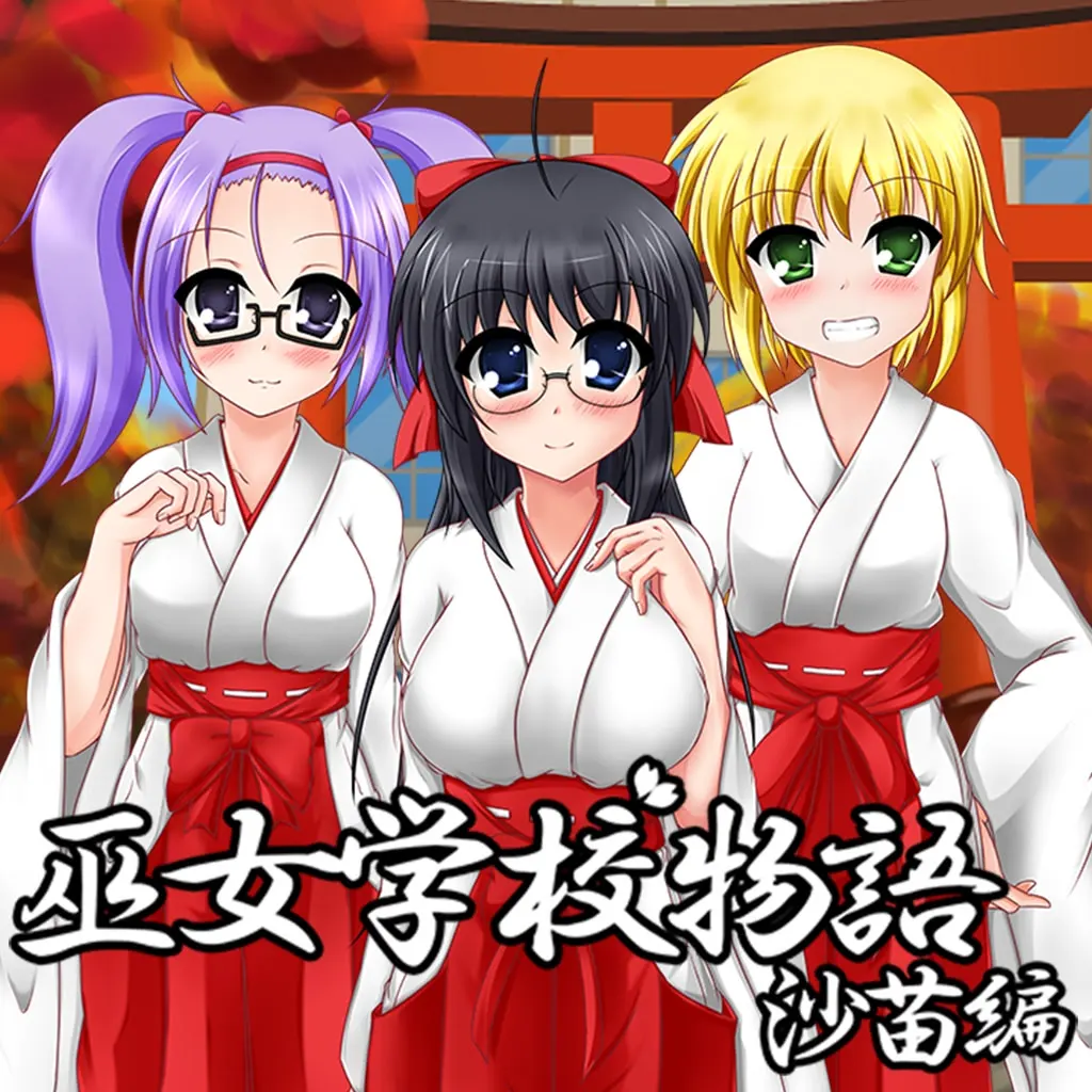 巫女学校物語～沙苗編