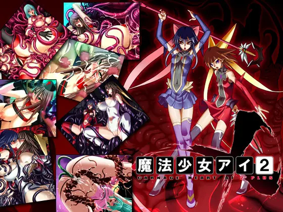 魔法少女爱2plus