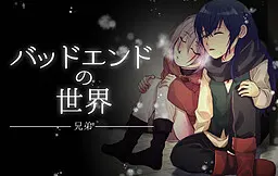 バッドエンドの世界　-兄弟-