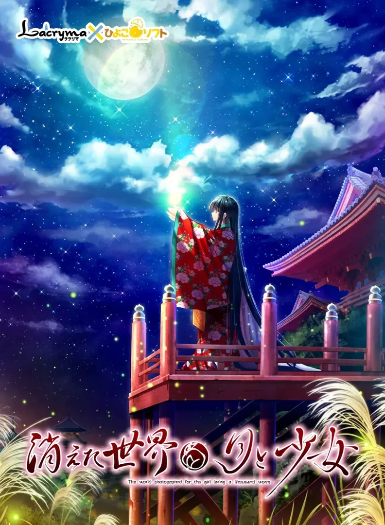 消えた世界と月と少女-The world was prayed by the girl living a thousand years-