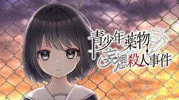 青少年薬物妄想殺人事件