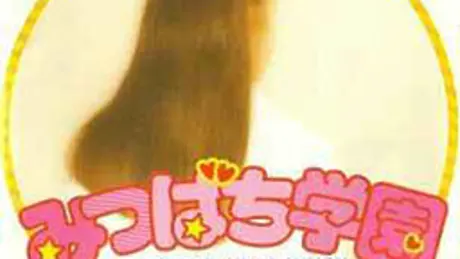 みつばち学園