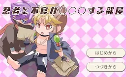 忍者と不良が〇〇〇する部屋