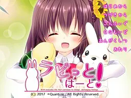 ラビっとはーと!