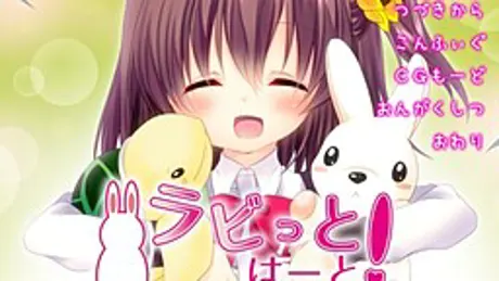 ​ラビっとはーと！