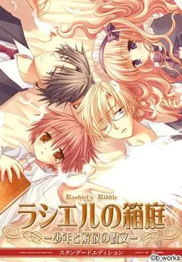 ラシエルの箱庭~少年と解放の呪文~