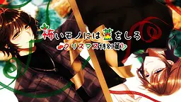 怖いモノには蓋をしろ~クリスマス特別篇~