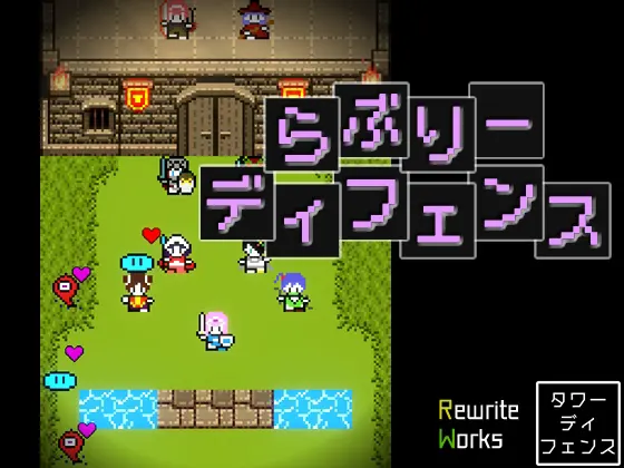 らぶりーディフェンス -Lovely Defense