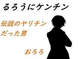 浪客剑珍