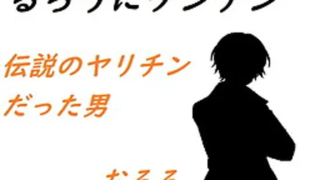 るろうにケンチン