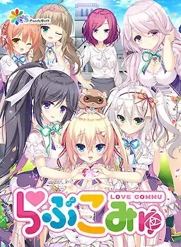 らぶこみゅ