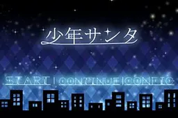 少年サンタ