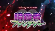 暗殺者ファンタジー