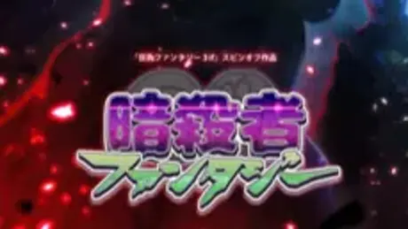 暗殺者ファンタジー