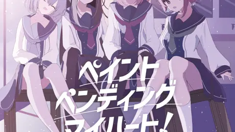 ペイント・ペンディング・マイハート!