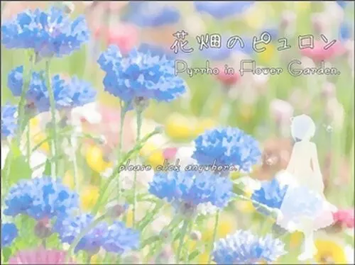 花畑のピュロン