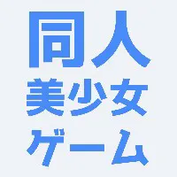 同人美少女ゲーム logo