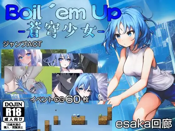 Boil 'em Up -蒼穹少女