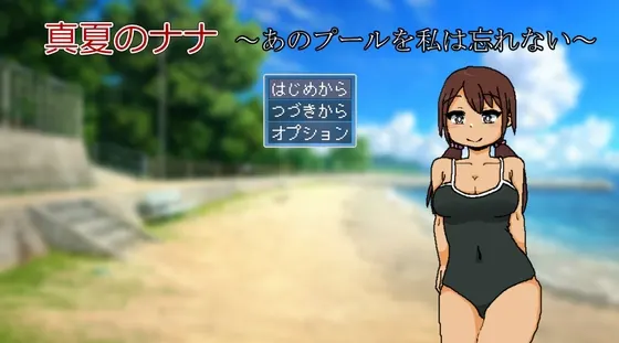 真夏のナナ~あのプールを私は忘れない