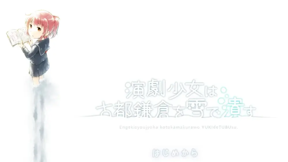 演劇少女は古都鎌倉を雪で潰す