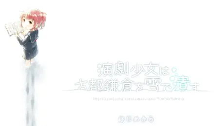 演劇少女は古都鎌倉を雪で潰す